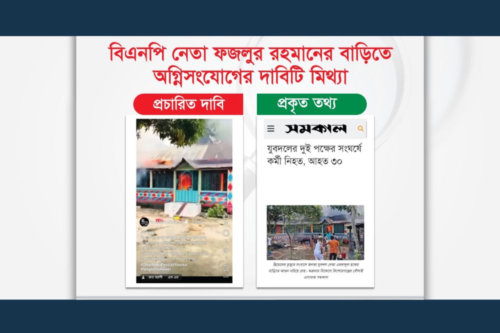 বিএনপি নেতা ফজলুর রহমানের বাড়িতে অগ্নিসংযোগের দাবিটি মিথ্যা